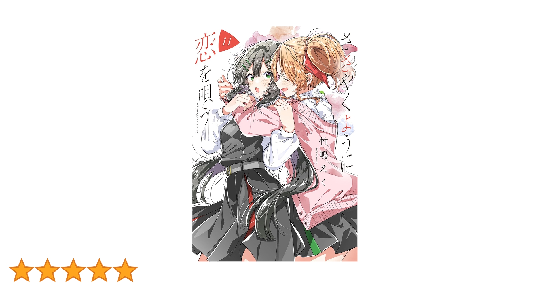 Amazon.co.jp: ささやくように恋を唄う(11) (百合姫コミックス Amazon.co.jp: ささやくように恋を唄う(11) (百合姫コミックス